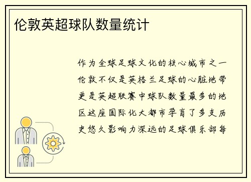 伦敦英超球队数量统计