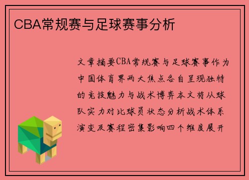 CBA常规赛与足球赛事分析