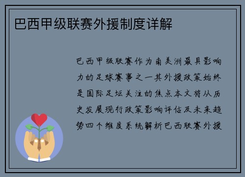 巴西甲级联赛外援制度详解