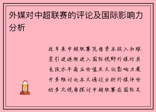 外媒对中超联赛的评论及国际影响力分析