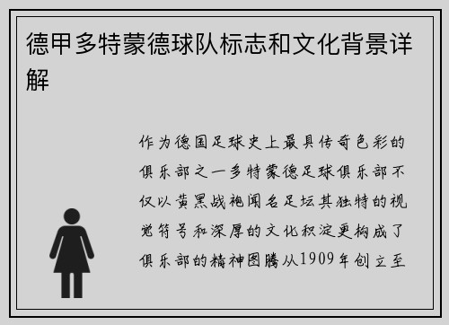 德甲多特蒙德球队标志和文化背景详解