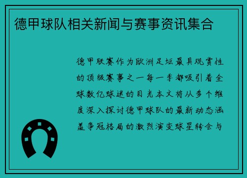 德甲球队相关新闻与赛事资讯集合