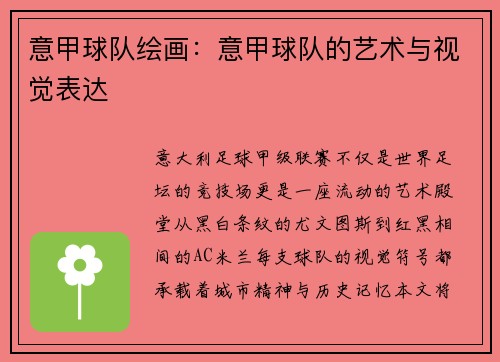 意甲球队绘画：意甲球队的艺术与视觉表达