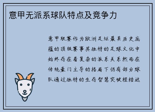 意甲无派系球队特点及竞争力