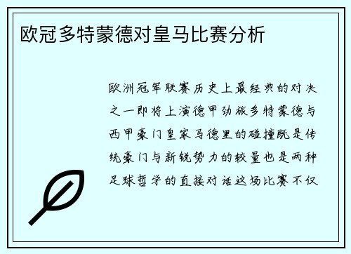 欧冠多特蒙德对皇马比赛分析