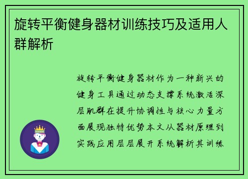旋转平衡健身器材训练技巧及适用人群解析