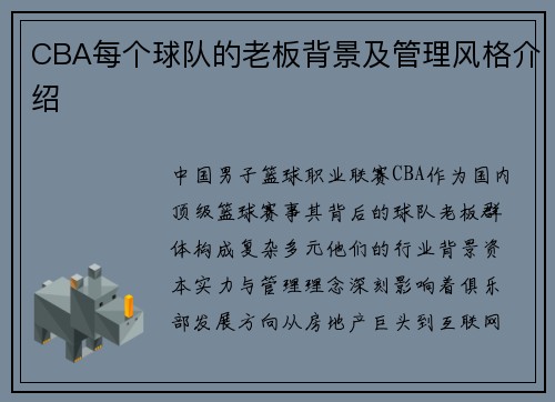 CBA每个球队的老板背景及管理风格介绍