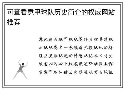 可查看意甲球队历史简介的权威网站推荐