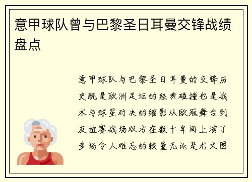 意甲球队曾与巴黎圣日耳曼交锋战绩盘点