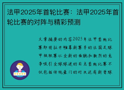法甲2025年首轮比赛：法甲2025年首轮比赛的对阵与精彩预测