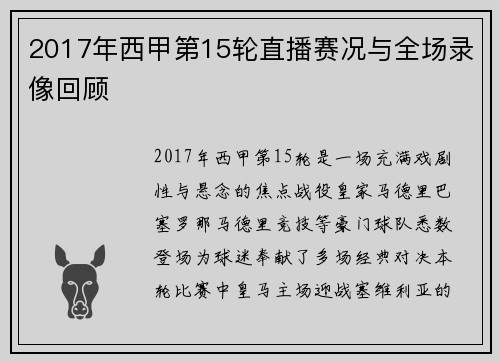 2017年西甲第15轮直播赛况与全场录像回顾