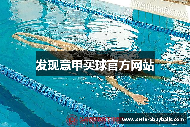 发现意甲买球官方网站
