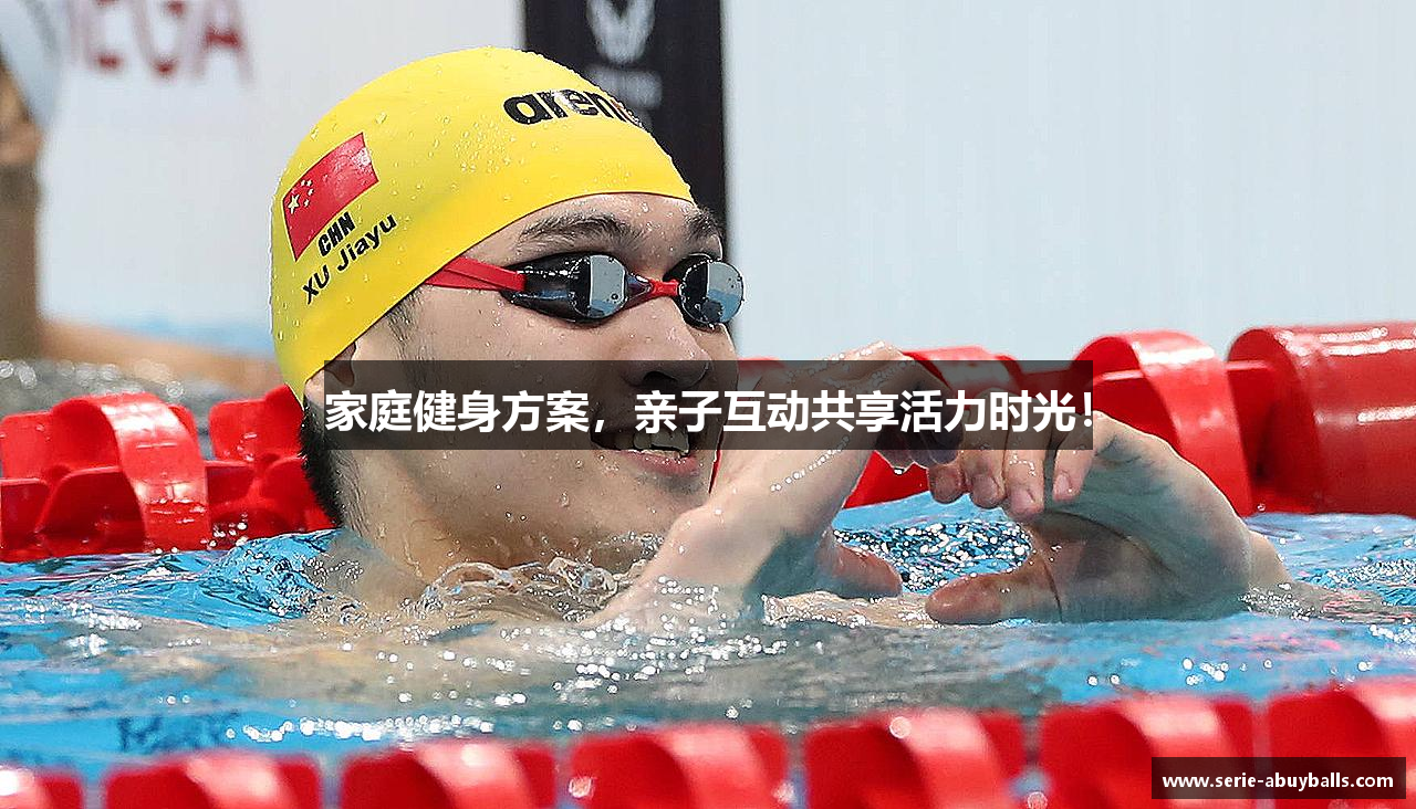 家庭健身方案，亲子互动共享活力时光！