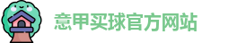 意甲买球官方网站